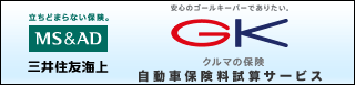 三井住友海上　GKクルマの保険 自動車保険料試算サービス